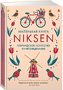 Маленькая книга Niksen. Голландское искусство ничегонеделания