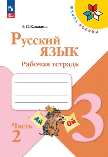 Русский язык. 3 класс. Рабочая тетрадь. В 2-х частях. Часть 2