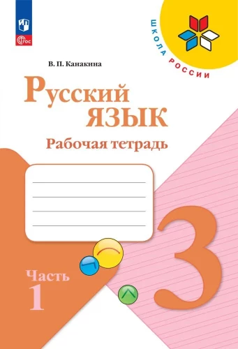 Русский язык. 3 класс. Рабочая тетрадь. В 2-х частях. Часть 1