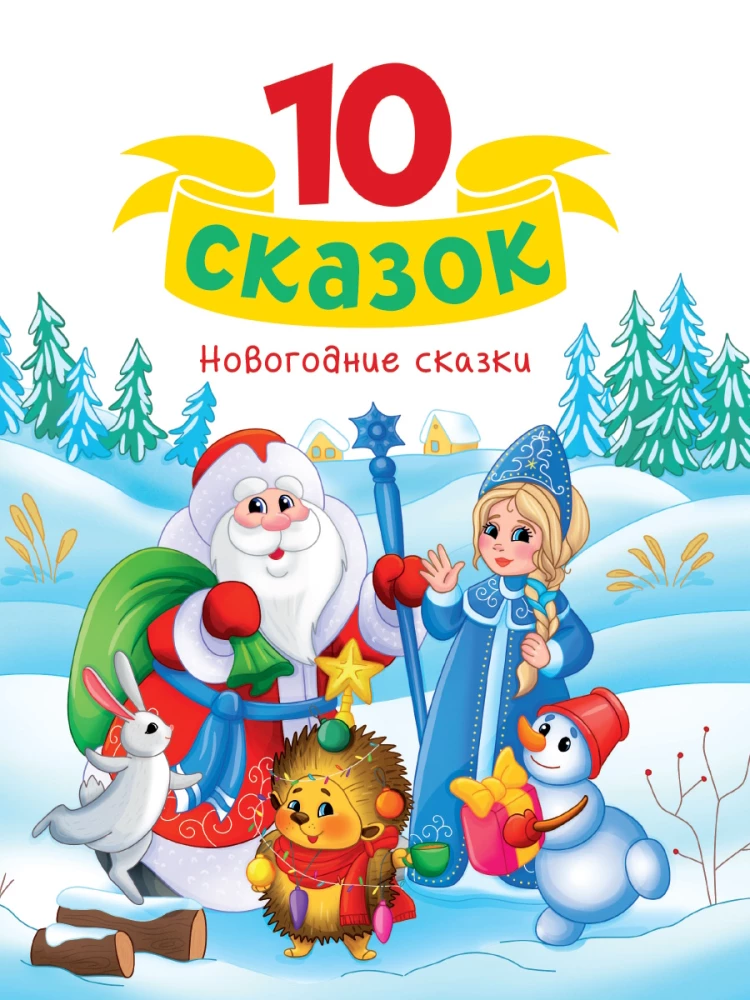 Новогодние сказки