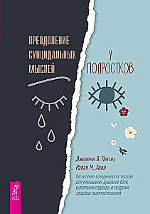 Преодоление суицидальных мыслей у подростков. Когнитивно-поведенческая терапия