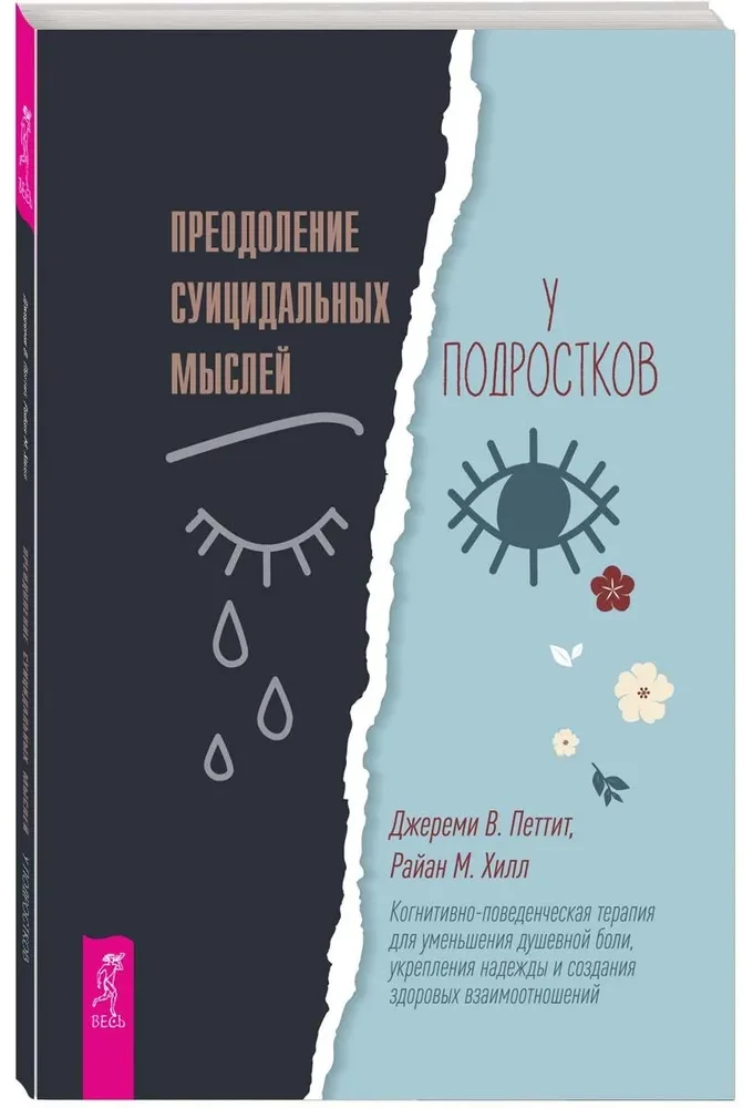 Преодоление суицидальных мыслей у подростков. Когнитивно-поведенческая терапия