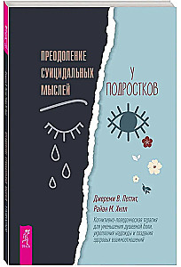 Преодоление суицидальных мыслей у подростков. Когнитивно-поведенческая терапия