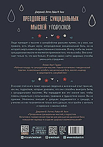 Преодоление суицидальных мыслей у подростков. Когнитивно-поведенческая терапия