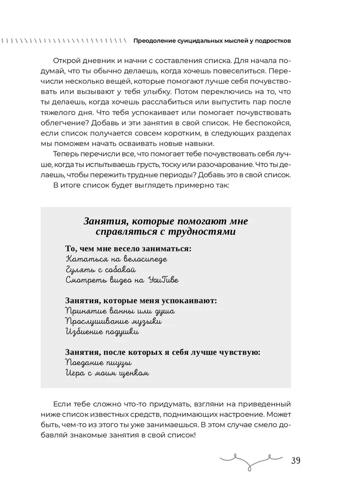 Преодоление суицидальных мыслей у подростков. Когнитивно-поведенческая терапия