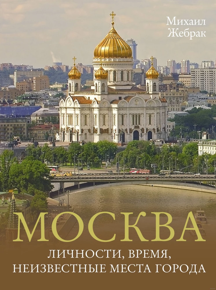 Moskwa. Osoby, czas, nieznane miejsca miasta