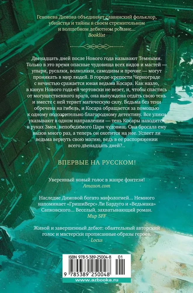 Ведьмин справочник по чудовищам. Книга 1. Темные дни