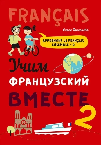 Uczymy się francuskiego razem. Książka 2. Podręcznik