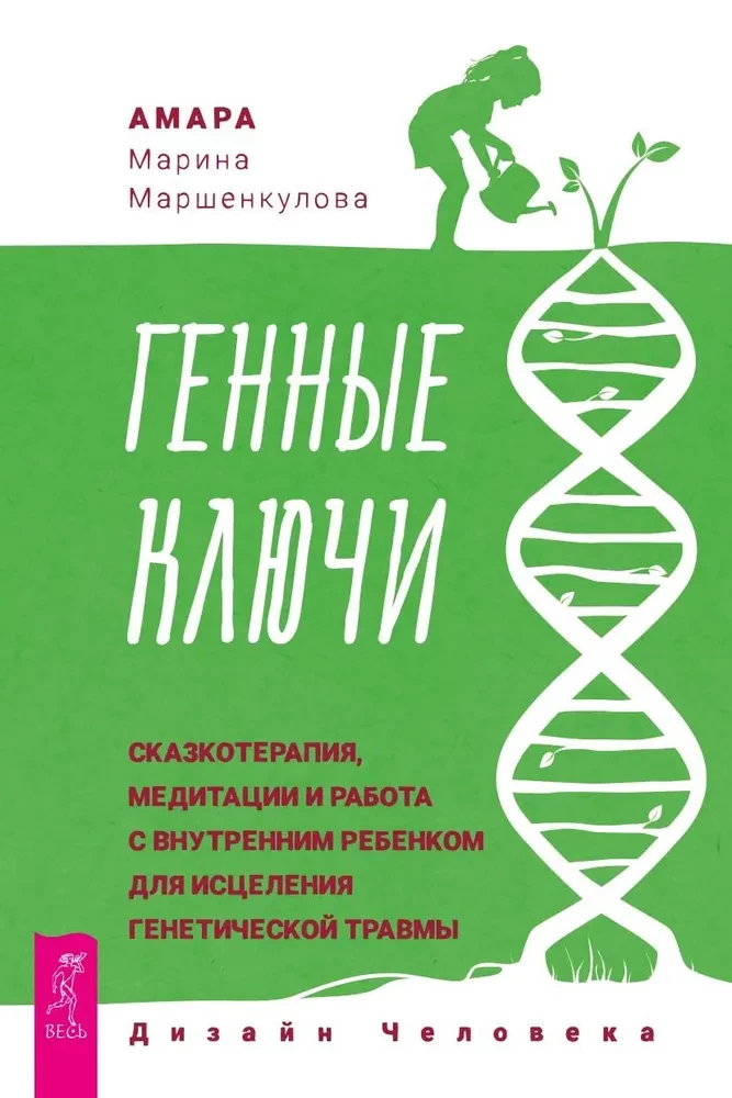 Genetyczne Klucze. Terapia opowiadaniami, medytacje i praca z wewnętrznym dzieckiem