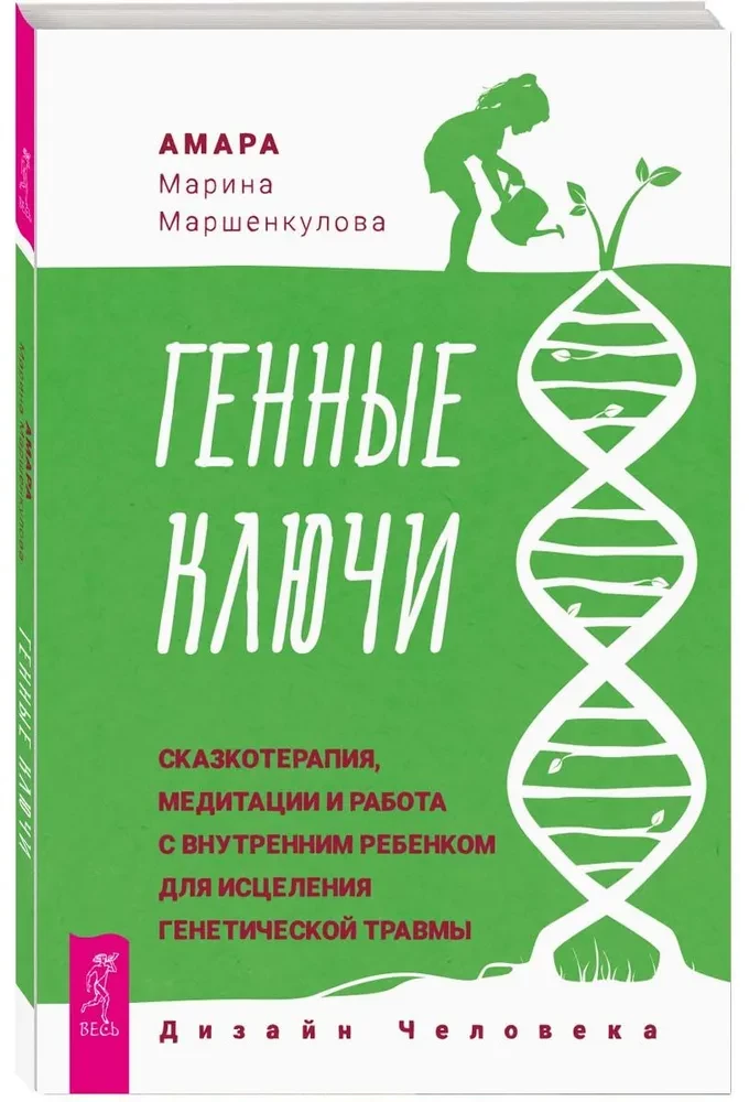 Genetyczne Klucze. Terapia opowiadaniami, medytacje i praca z wewnętrznym dzieckiem