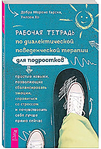 Рабочая тетрадь по диалектической поведенческой терапии для подростков. Простые навыки