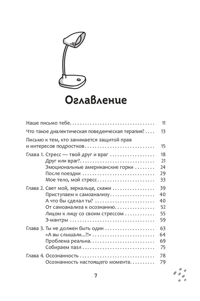 Рабочая тетрадь по диалектической поведенческой терапии для подростков. Простые навыки