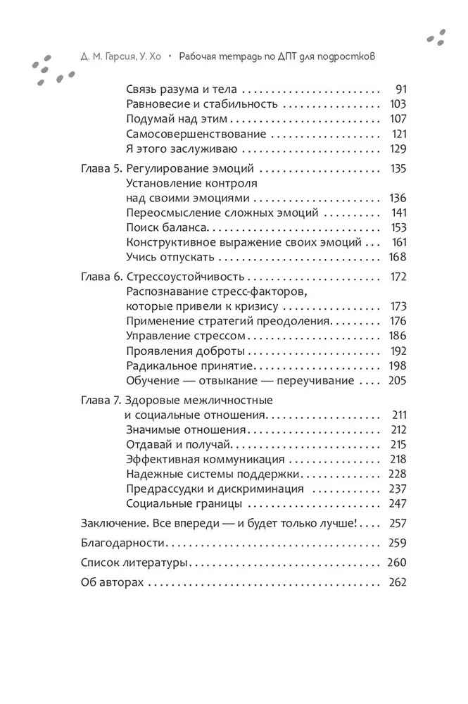 Рабочая тетрадь по диалектической поведенческой терапии для подростков. Простые навыки