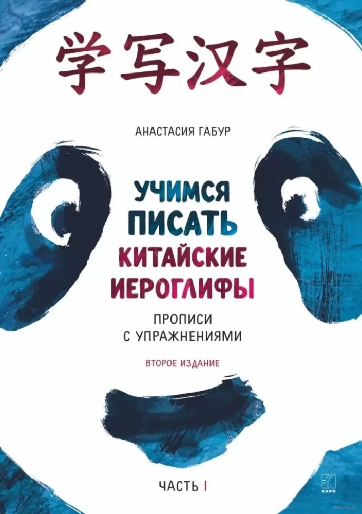 Kurs języka chińskiego dla początkujących. Uczymy się pisać chińskie znaki. Ćwiczenia. Część 1