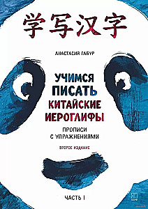 Kurs języka chińskiego dla początkujących. Uczymy się pisać chińskie znaki. Ćwiczenia. Część 1