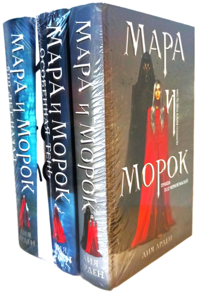 Комплект Мара и Морок: трилогия+шоппер с надписью - Лучше бы я сейчас читал, а не вот это вот всё...