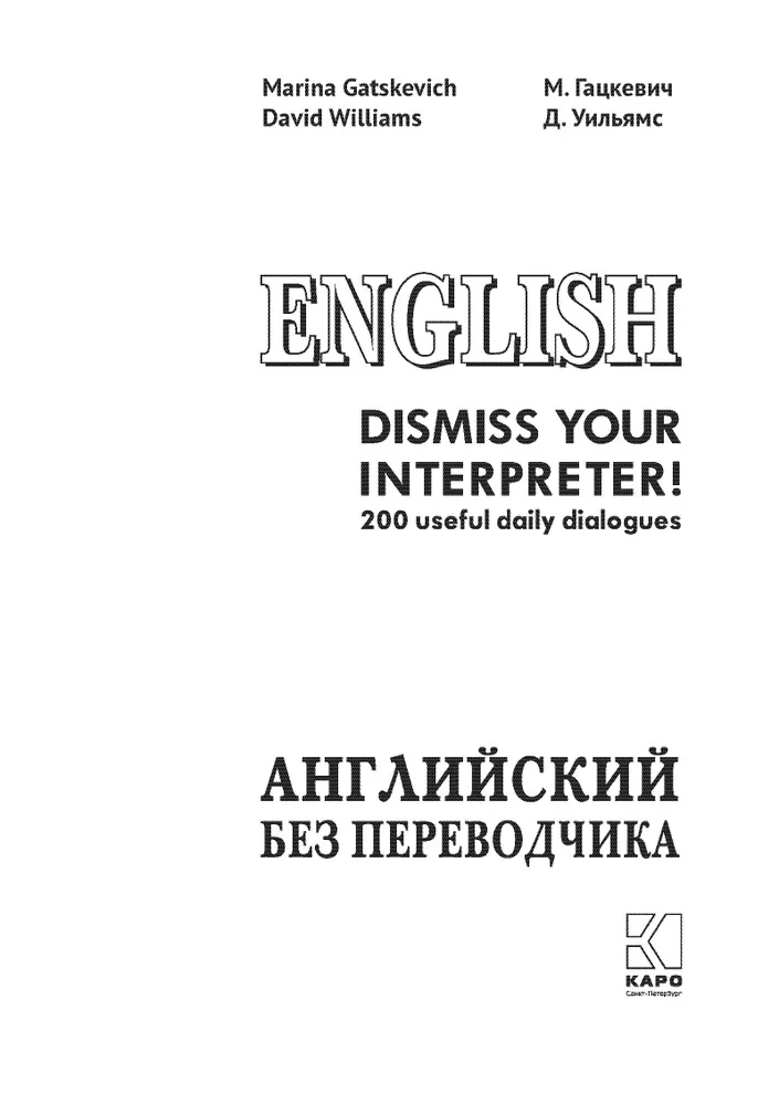 Английский без переводчика. 200 диалогов