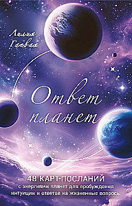 Ответ планет. 48 карт-посланий