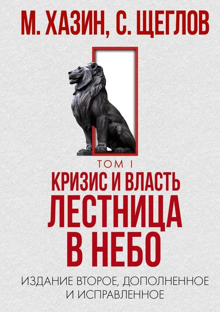 Кризис и Власть. Том I и Том II (комплект из 2-х книг)