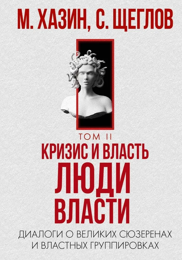 Кризис и Власть. Том I и Том II (комплект из 2-х книг)