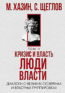 Кризис и Власть. Том I и Том II (комплект из 2-х книг)