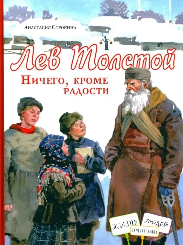 Лев Толстой. Ничего, кроме радости