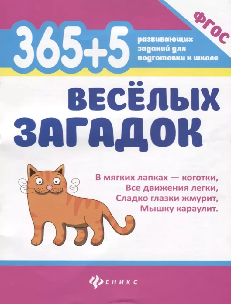 365 + 5 веселых загадок.