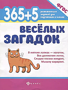 365 + 5 веселых загадок.