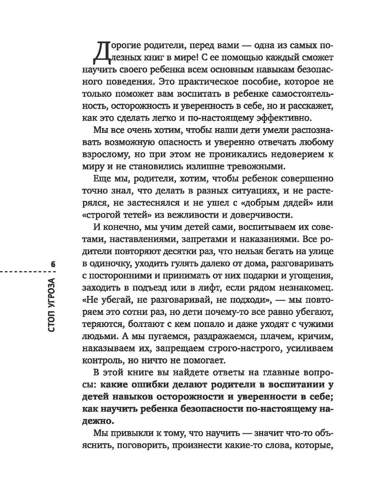 Стоп Угроза. Книга-тренинг по детской безопасности для родителей детей 5-12 лет