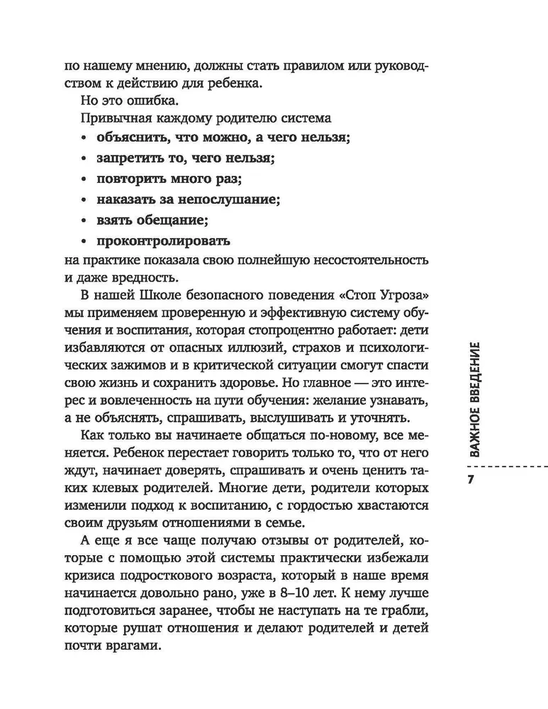 Стоп Угроза. Книга-тренинг по детской безопасности для родителей детей 5-12 лет