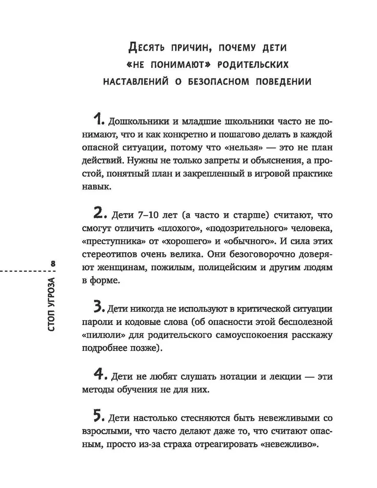 Стоп Угроза. Книга-тренинг по детской безопасности для родителей детей 5-12 лет