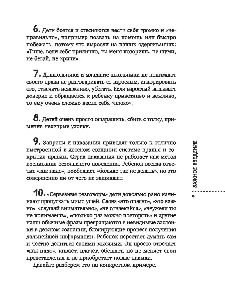 Стоп Угроза. Книга-тренинг по детской безопасности для родителей детей 5-12 лет