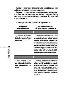 Стоп Угроза. Книга-тренинг по детской безопасности для родителей детей 5-12 лет