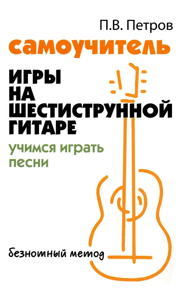 Samouczek gry na sześciostrunowej gitarze. Uczymy się grać piosenki. Metoda beznutowa