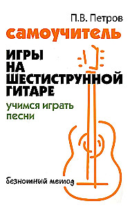 Samouczek gry na sześciostrunowej gitarze. Uczymy się grać piosenki. Metoda beznutowa