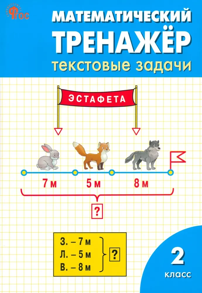 Matematyczny trenażer. Zadania tekstowe. Klasa 2