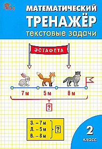 Matematyczny trenażer. Zadania tekstowe. Klasa 2