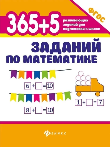 365 + 5 заданий по математике