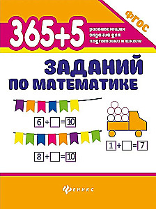 365 + 5 заданий по математике