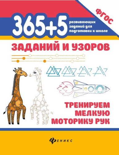 365+5 zadań i wzorów. Ćwiczymy małą motorykę rąk