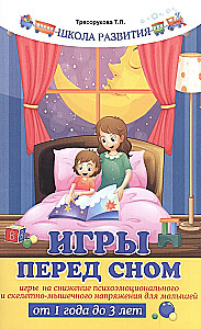 Gry przed snem. Gry na zmniejszenie napięcia psychoemotionalnego i mięśniowo-szkieletowego dla maluchów od 1 do 3 lat.