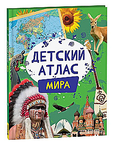 Детский атлас мира