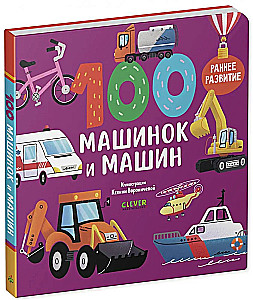 Книжки-картонки. 100 машинок и машин