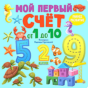 Мой первый счёт от 1 до 10