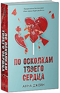 Комплект из 2-х книг - По осколкам твоего сердца, Твое сердце будет разбито