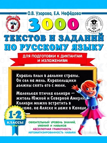 3000 текстов и заданий по русскому языку для подготовки к диктантам и изложениям. 1-2 классы