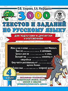 3000 текстов и примеров по русскому языку для подготовки к диктантам и изложениям. 4 класс