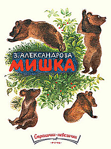 Мишка