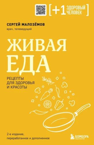 Живая еда. Рецепты для здоровья и красоты. 2-е издание