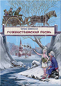 Рождественская песнь в прозе